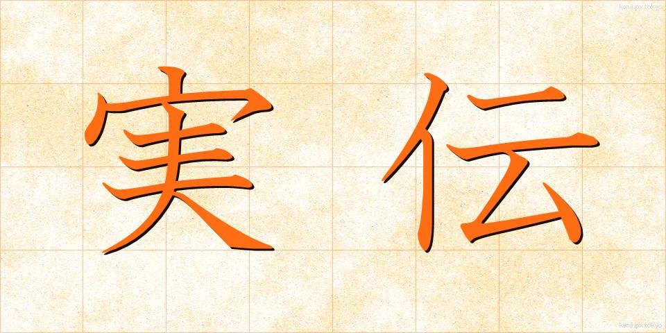 実伝 (じつでん)