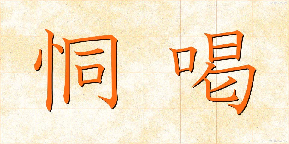 恫喝 (どうかつ)