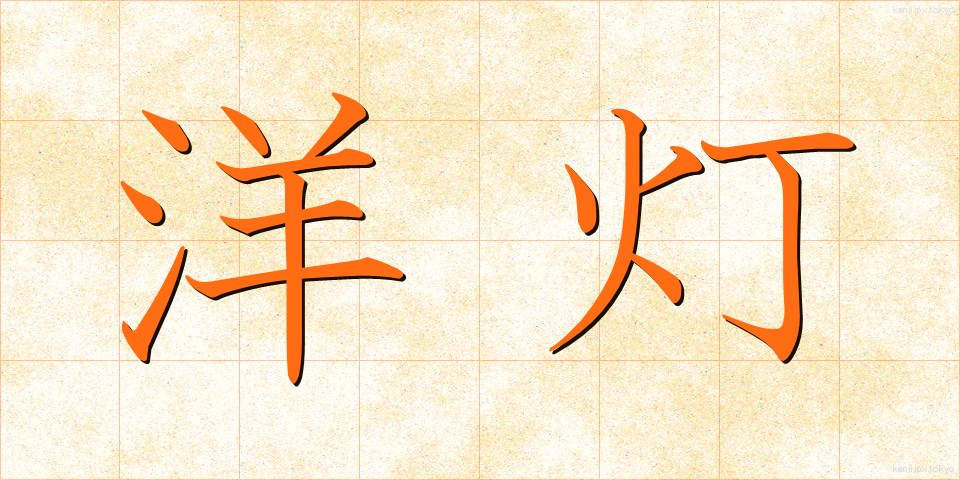 洋灯 (ようとう)
