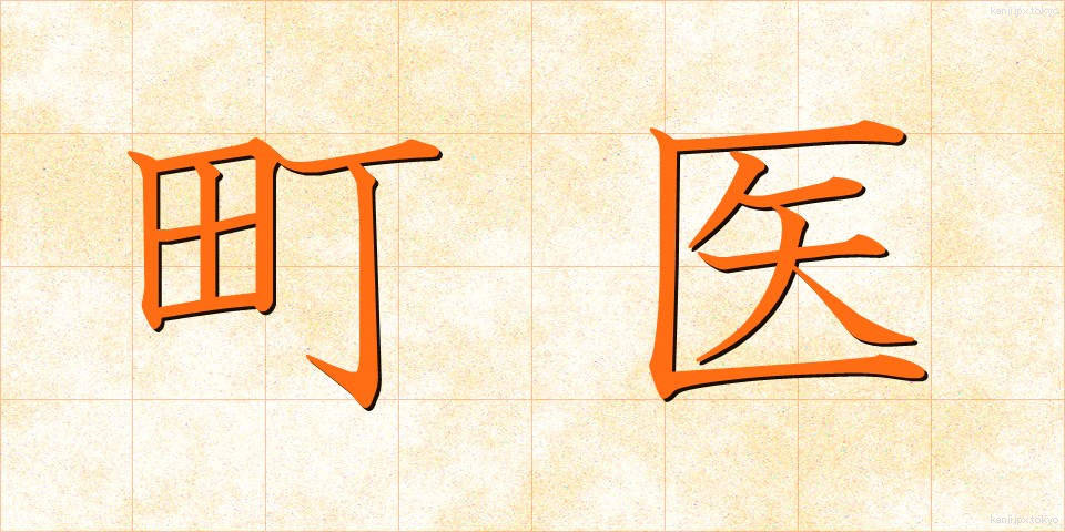 町医 (まちい)