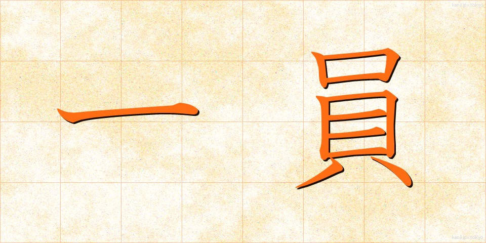 一員 (いちいん)