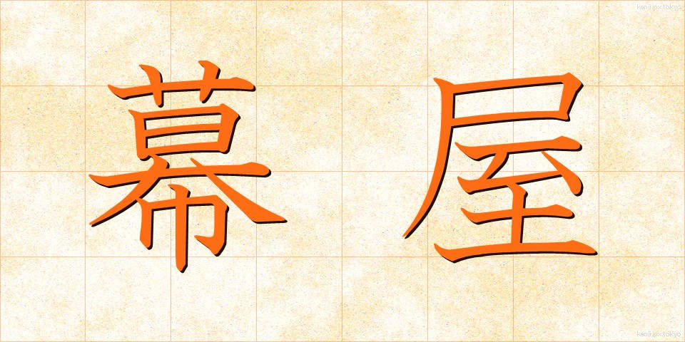 幕屋 (まくや)