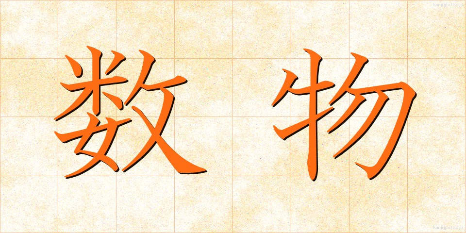 数物 (すうぶつ)