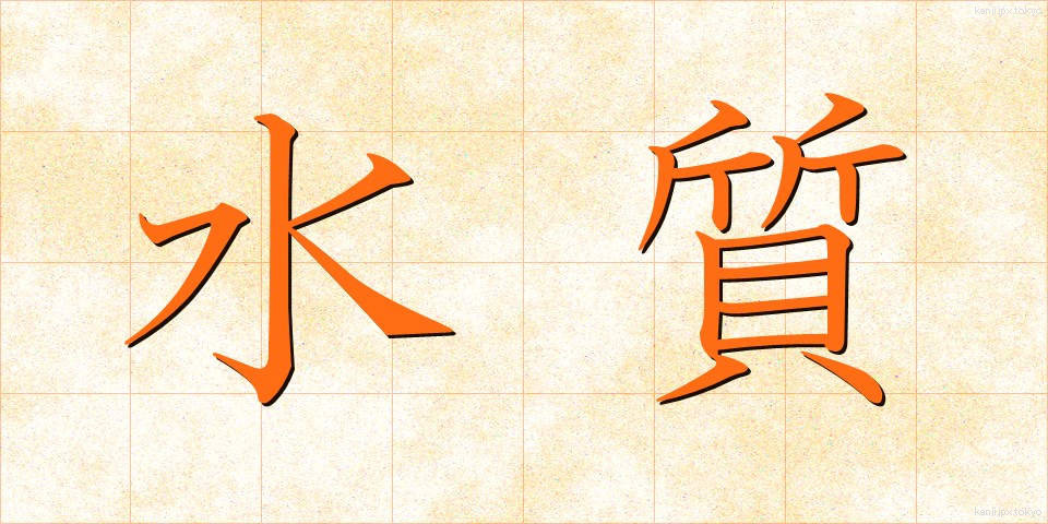 水質 (すいしつ)