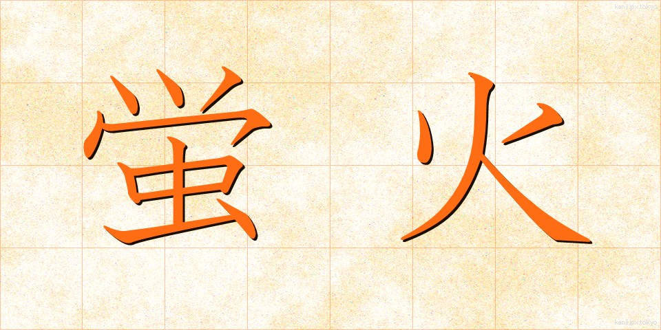 蛍火 (ほたるび)