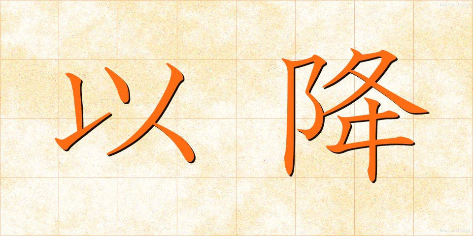 以降 (いご)