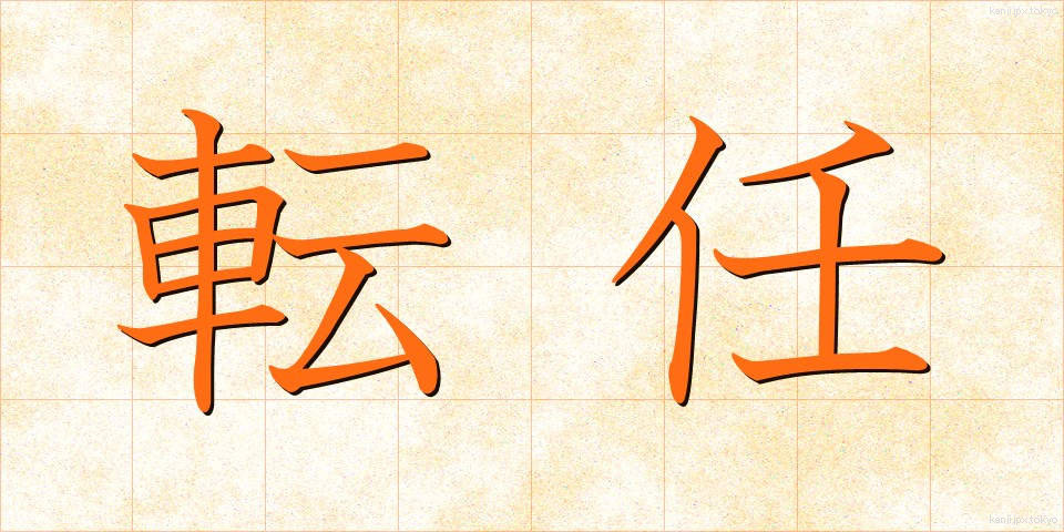 転任 (てんにん)