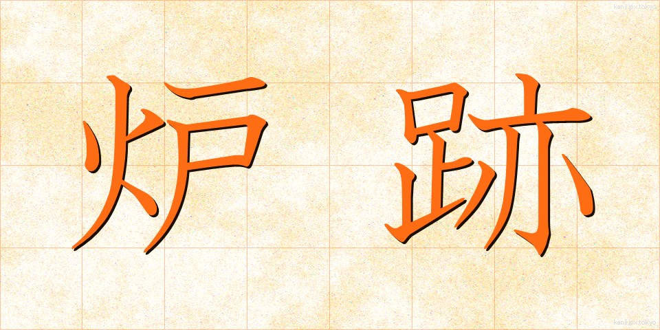 炉跡 (ろあと)
