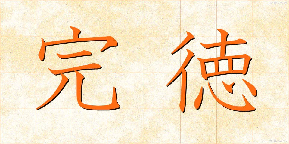 完徳 (かんとく)