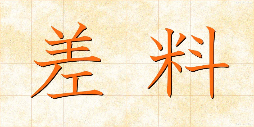 差料 (さりょう)