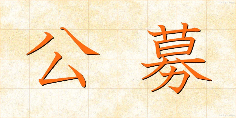 公募 (こうぼ)
