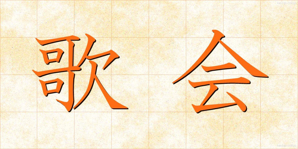 歌会 (かかい)