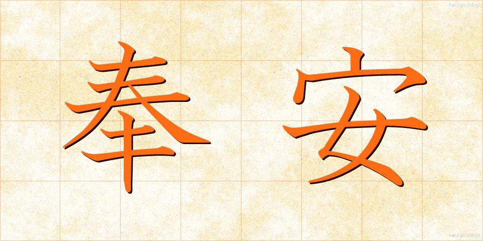 奉安 (ほうあん)