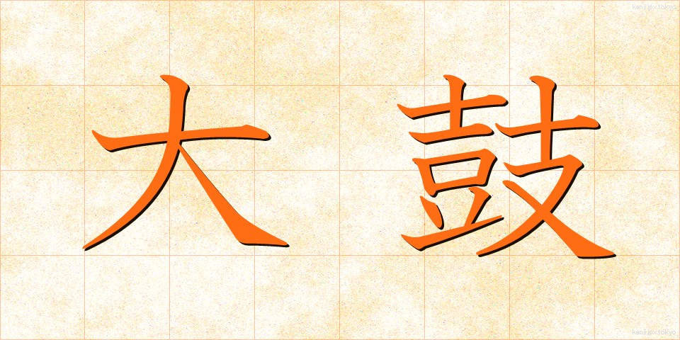 大鼓 (だいこ)
