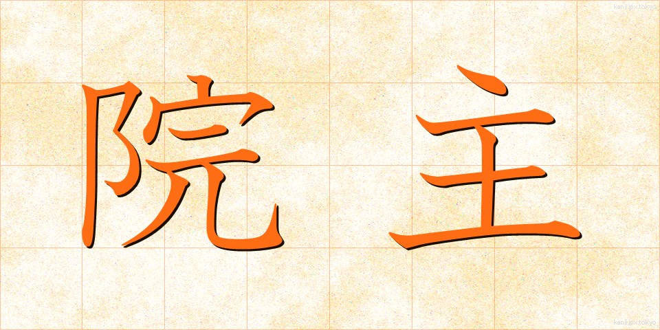 院主 (いんじゅ)