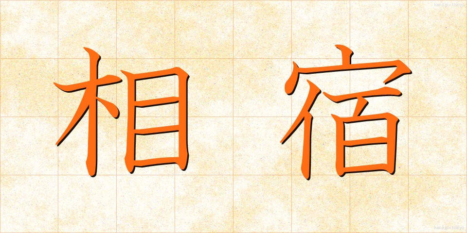 相宿 (あいやど)