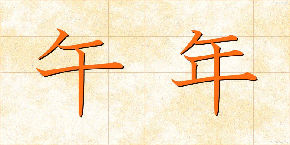 午年 (うまどし)