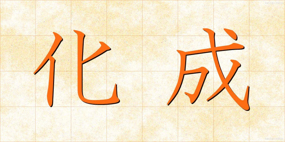化成 (かせい)