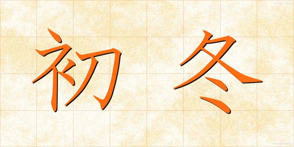 初冬 (しょとう)
