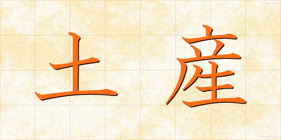 土産 (みやげ)