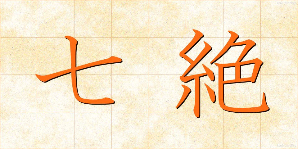 七絶 (しちぜつ)