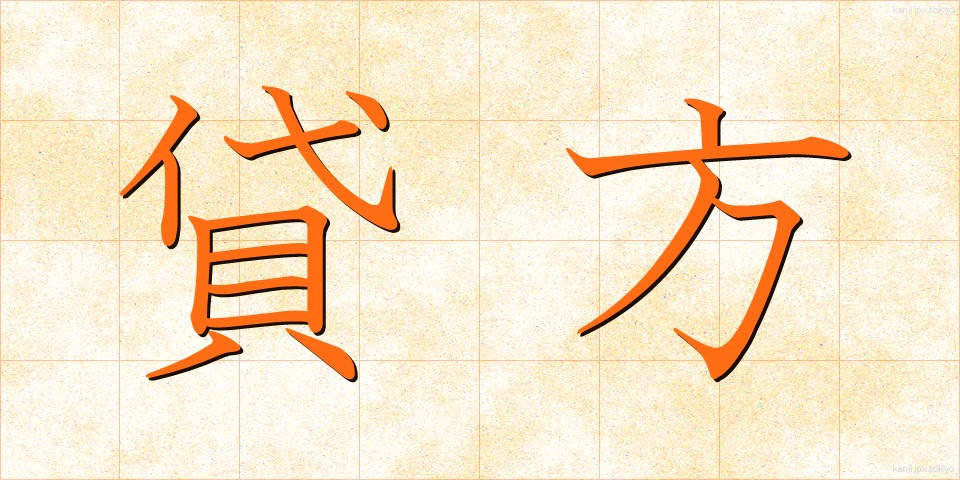 貸方 (かしがた)