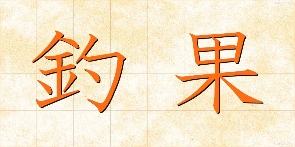 釣果 (ちょうか)