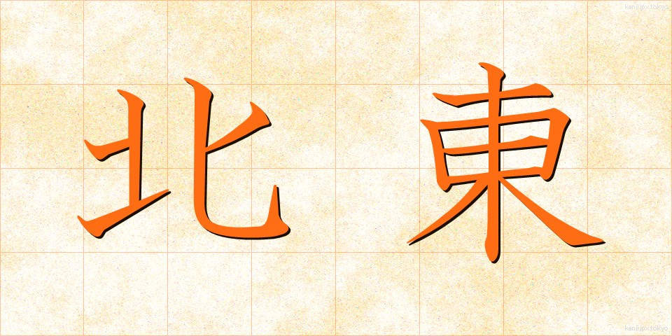 北東 (ほくとう)
