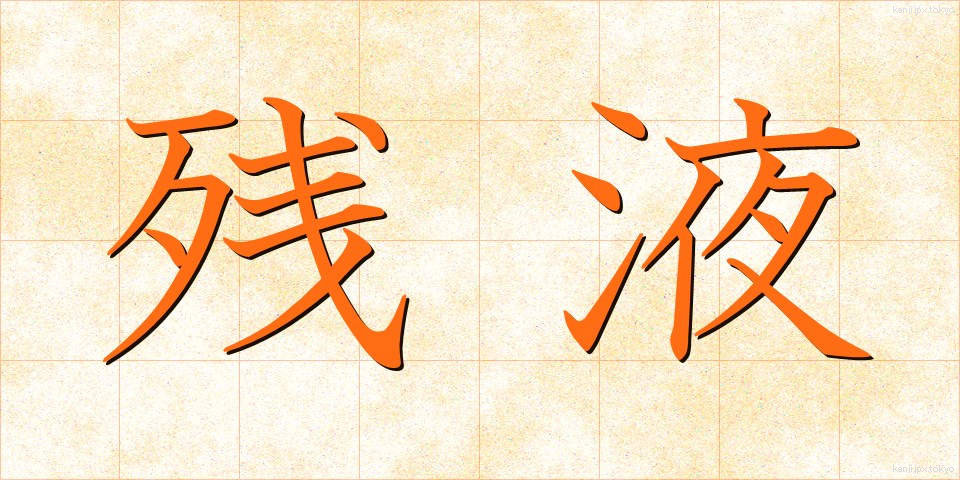 残液 (ざんえき)