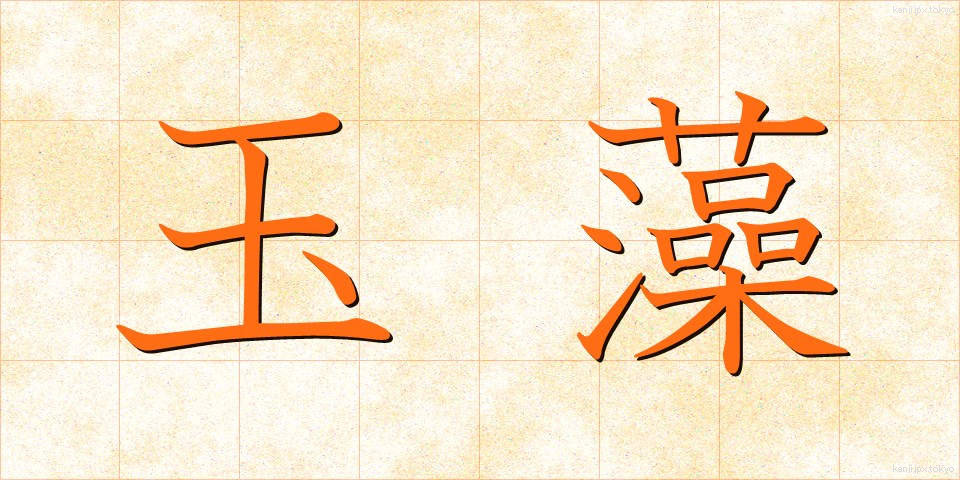 玉藻 (たまも)