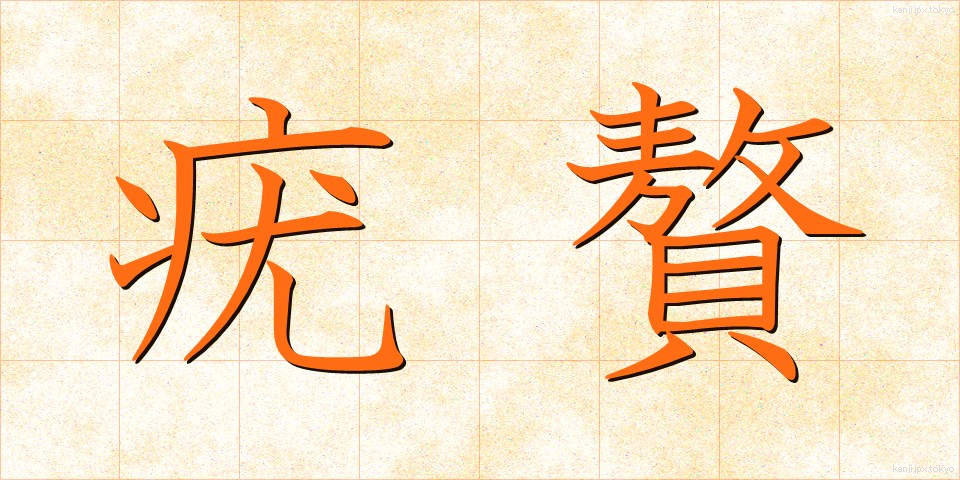 疣贅 (ゆうぜい)