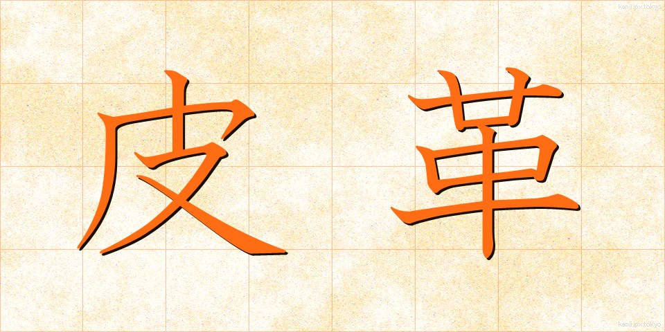 皮革 (ひかく)