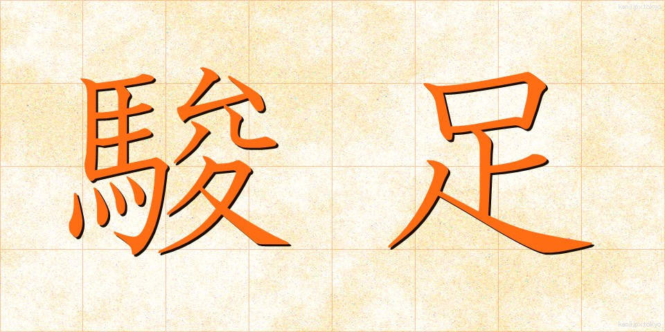 駿足 (しゅんそく)