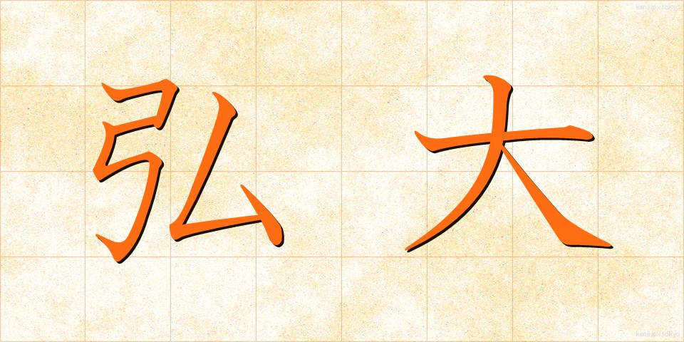 弘大 (こうだい)
