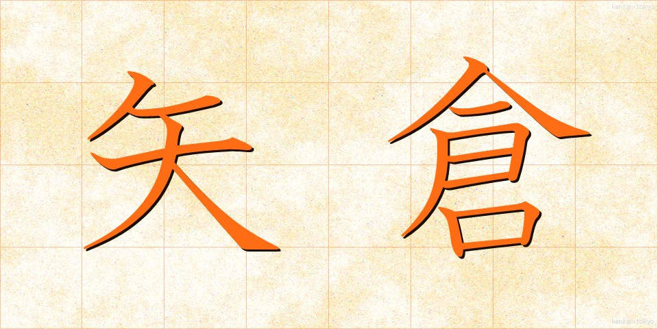矢倉 (やぐら)