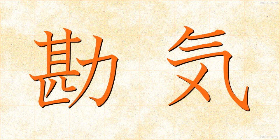 勘気 (かんき)