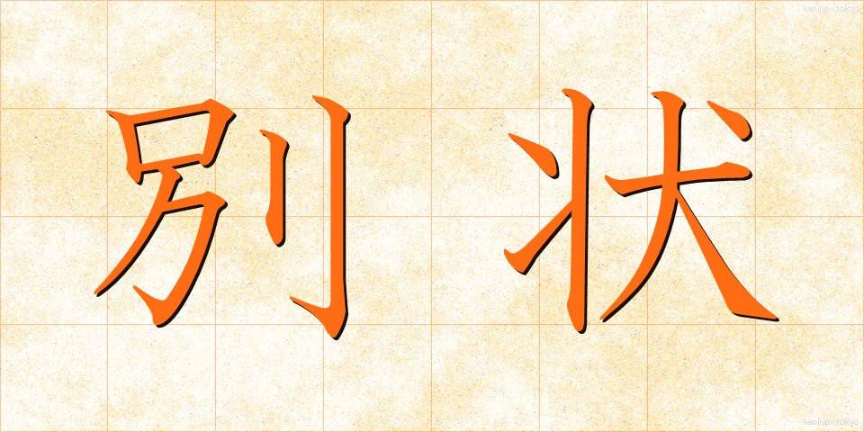 別状 (べつじょう)