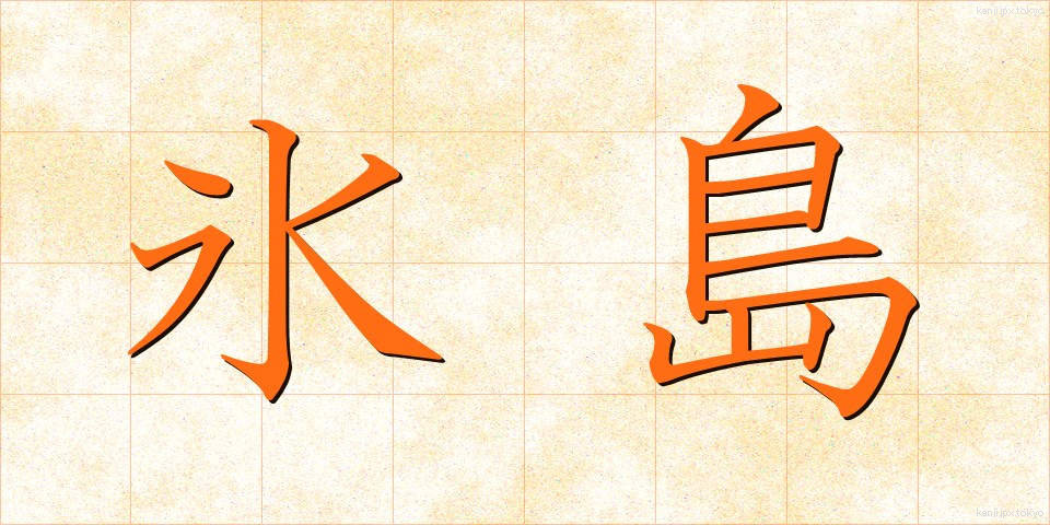 氷島 (ひょうとう)