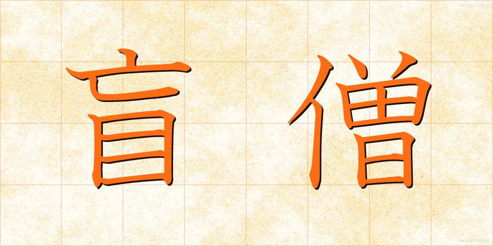 盲僧 (もうそう)