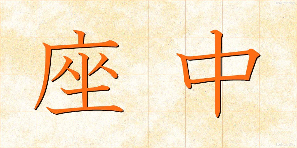 座中 (ざちゅう)