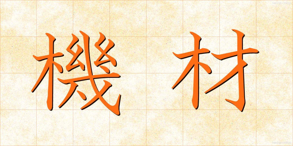 機材 (きざい)