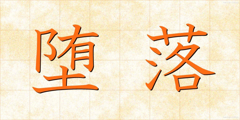 堕落 (だらく)