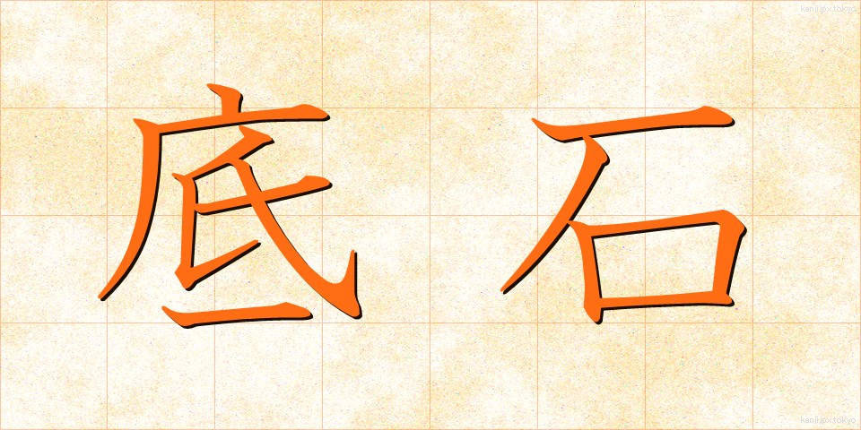 底石 (ていせき)