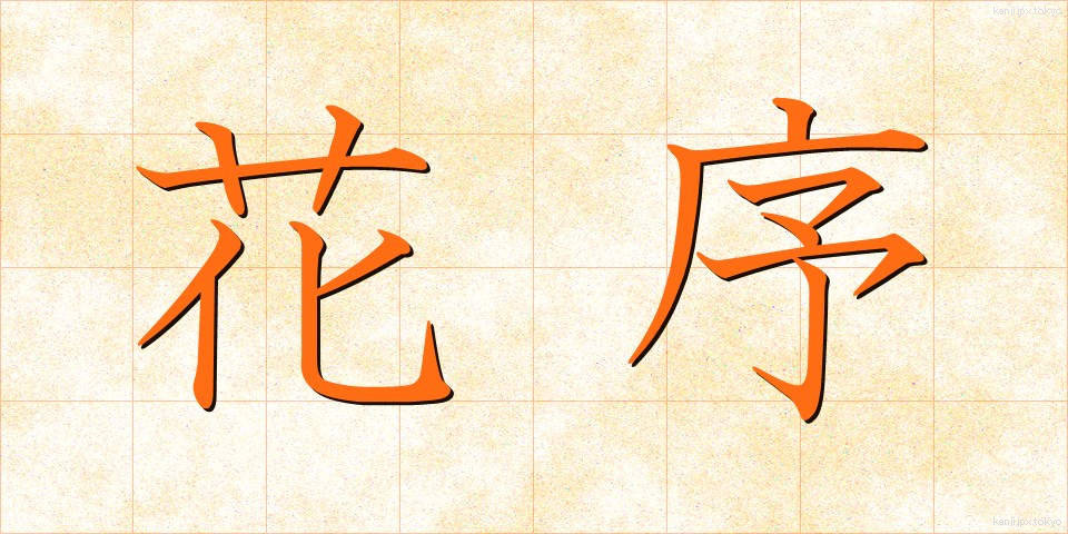 花序 (かじょ)