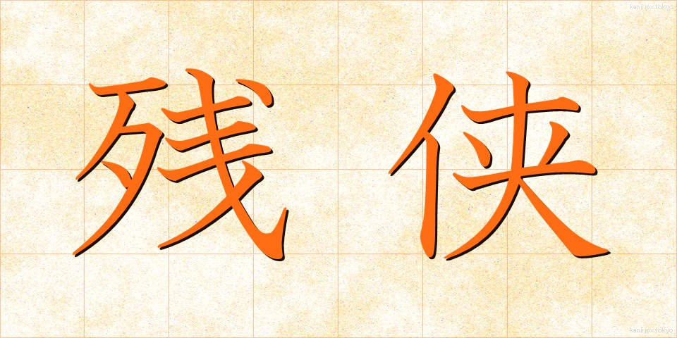 残侠 (ざんきょう)