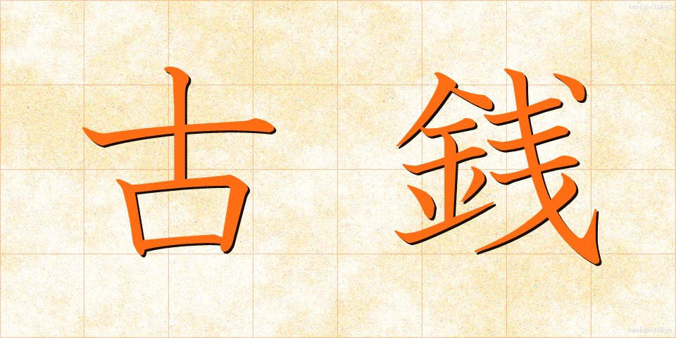 古銭 (こせん)