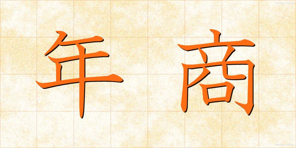 年商 (ねんしょう)