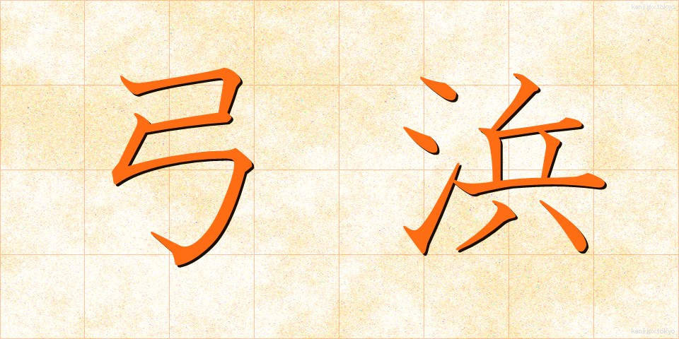 弓浜 (ゆみはま)
