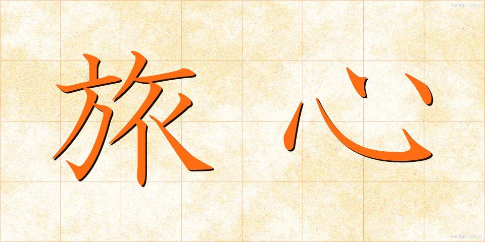 旅心 (たびごころ)