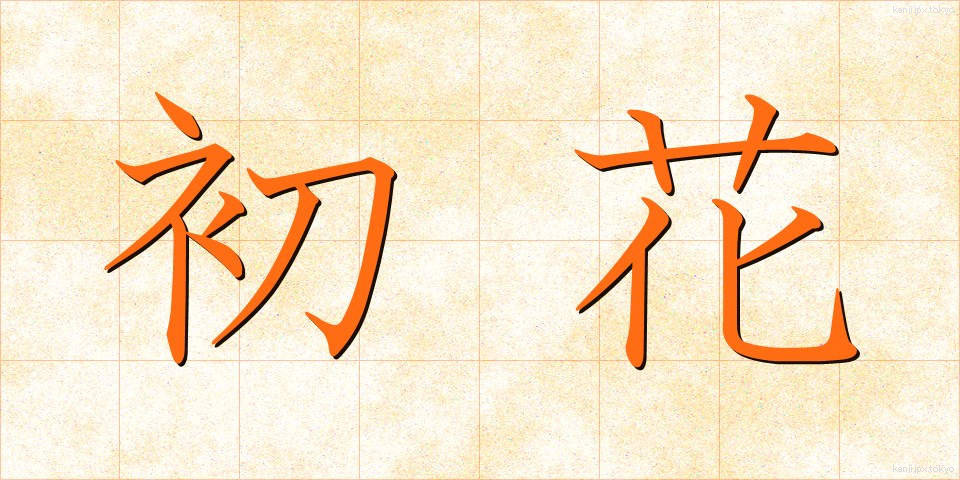 初花 (はつはな)